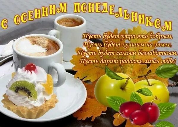 Картинка доброе утро отличного понедельника ПУСТЬ ПОНЕДЕЛЬНИК БУДЕТ ДОБРЫМ! - Просто ДОБРОЕ УТРО , пользователь Надежда Пруд