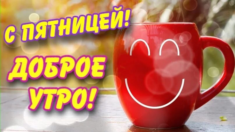 Картинка доброе утро прекрасной пятницы Пусть утро начинается с добра, С улыбки, с шутки, с ласкового слова. Не важно то
