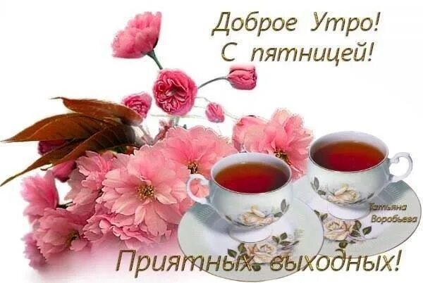 Картинка доброе утро прекрасной пятницы Доброе утро!!! - "Я и ты Водолей - вместе будет веселей.", пользователь Ольга Пл