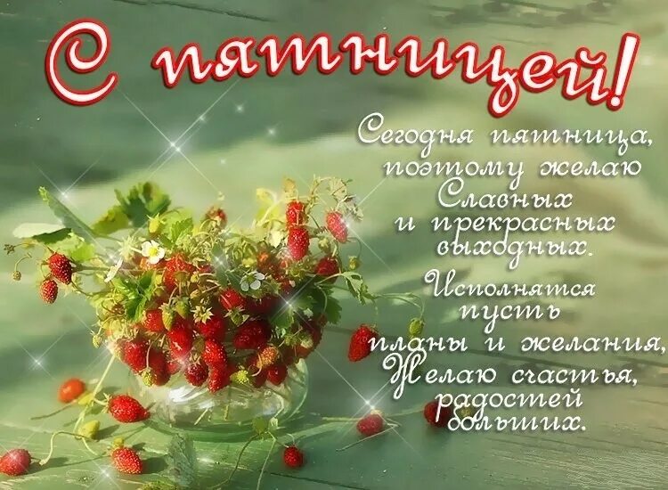 Картинка доброе утро прекрасной пятницы Доброго летнего утра и хорошей пятницы