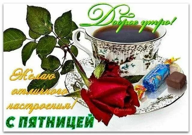 Картинка доброе утро прекрасной пятницы Pin by Kira Lanak on Дни недели_Доброе утро Glassware, Mugs, Tableware