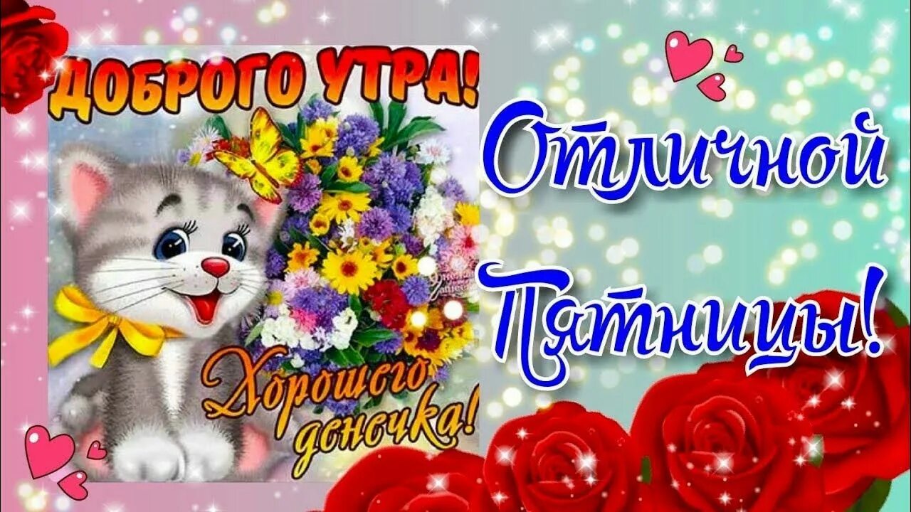 Картинка доброе утро прекрасной пятницы Неужели пятница!☕ Ура пятница!☕ Пожелание отличной пятницы и отличных выходных!☕