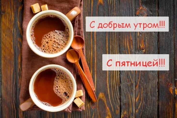 Картинка доброе утро прекрасной пятницы Доброе утро, любимый город! 2023 Рязань ВКонтакте