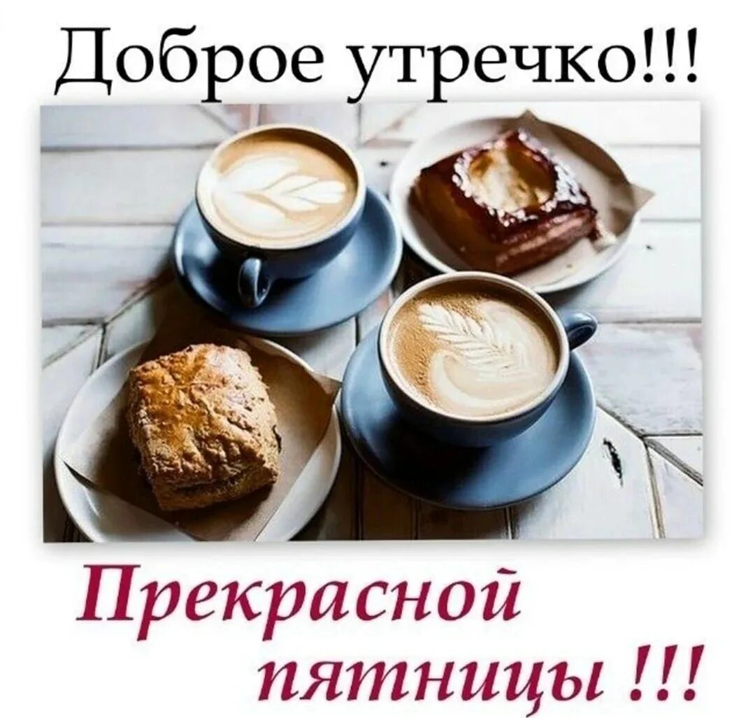 Картинка доброе утро прекрасной пятницы добрый хорошего