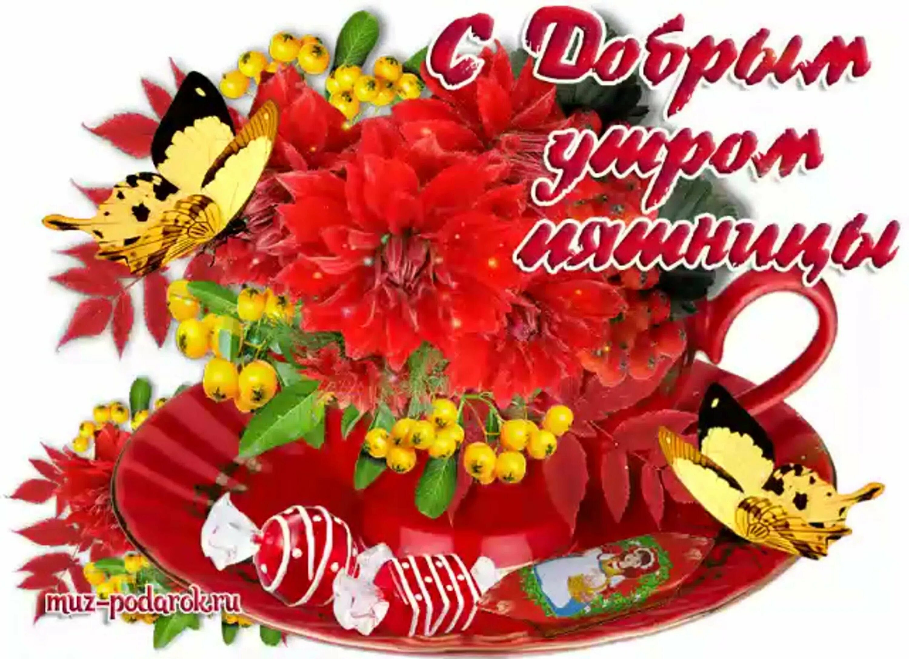 Картинка доброе утро прекрасной пятницы С добрым утром пятницы картинки новые весенние: найдено 88 изображений