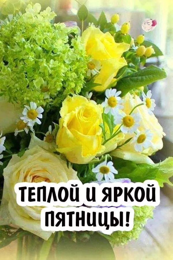 Картинка доброе утро прекрасной пятницы Pin by Galina Natalyuk on Пятница Good morning, Birthday greeting message, Beaut
