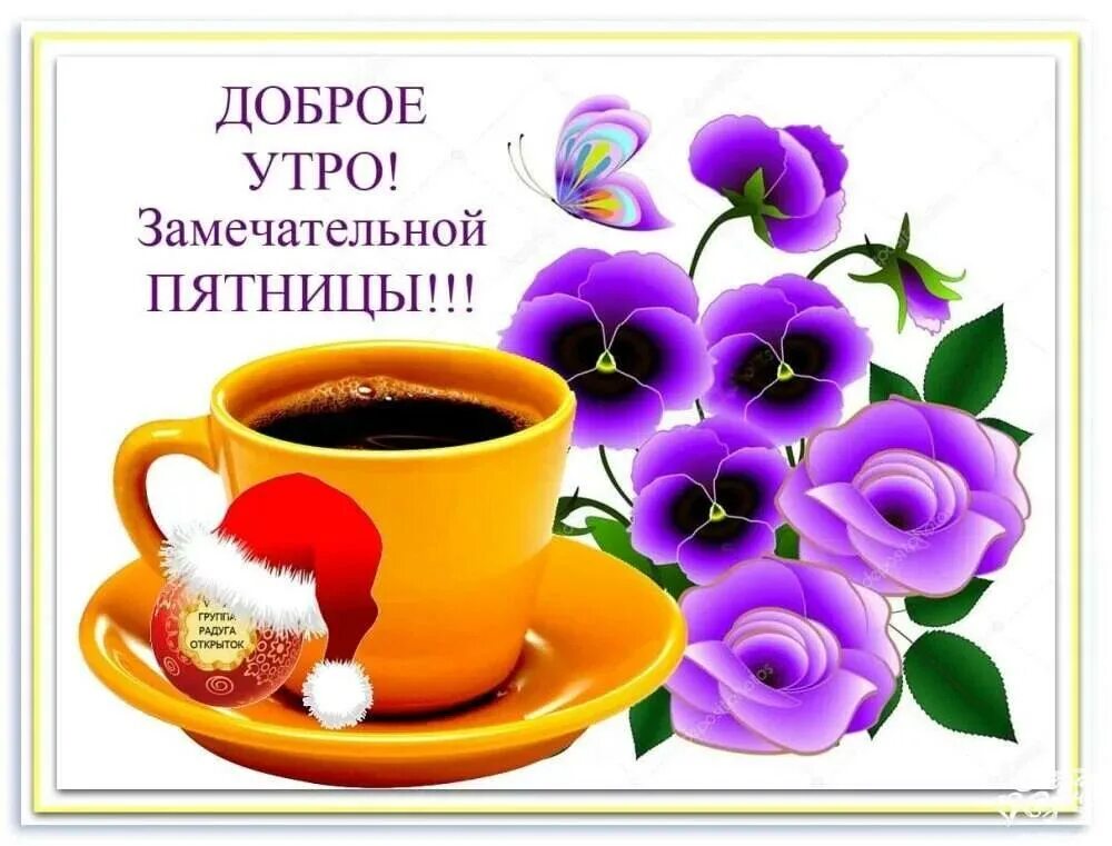 Картинка доброе утро прекрасной пятницы Доброго утра и дня пятницы