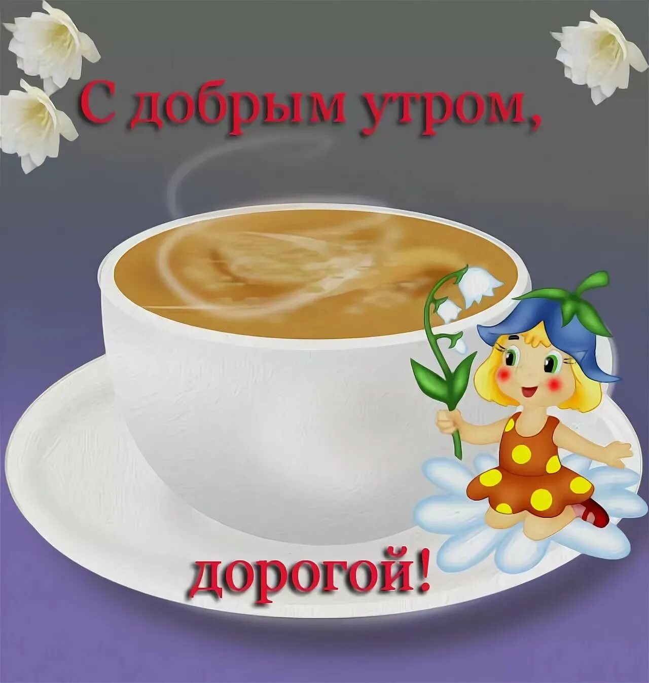 Картинка доброе утро прикольная мужчине скачать бесплатно Прикольное доброе утро парню картинки: найдено 90 изображений