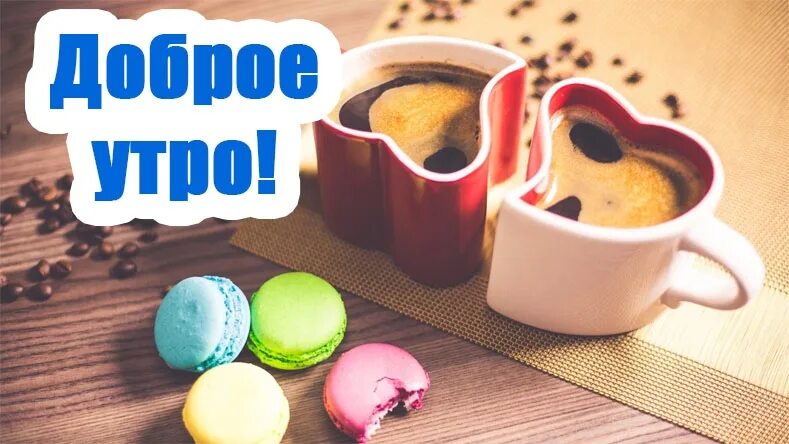Картинка доброе утро прикольная мужчине скачать бесплатно С добрым утром ребятки) С началом новой трудовой недели!)Всем хорошего понедельн