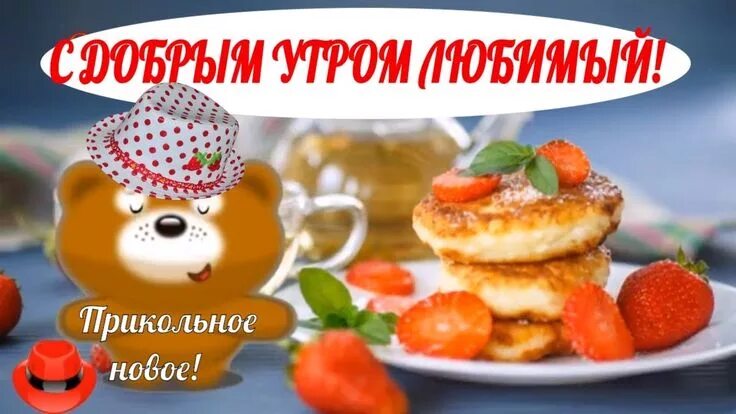 Картинка доброе утро прикольная мужчине скачать бесплатно ♥ С добрым утром любимый ♥ ️прикольные пожелания с добрым утром и удачно... Food,