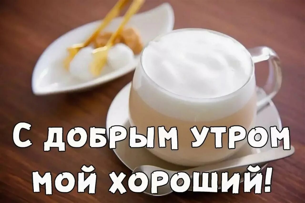 Картинка доброе утро прикольная мужчине скачать бесплатно Картинки доброго утра доброго пути: найдено 75 изображений