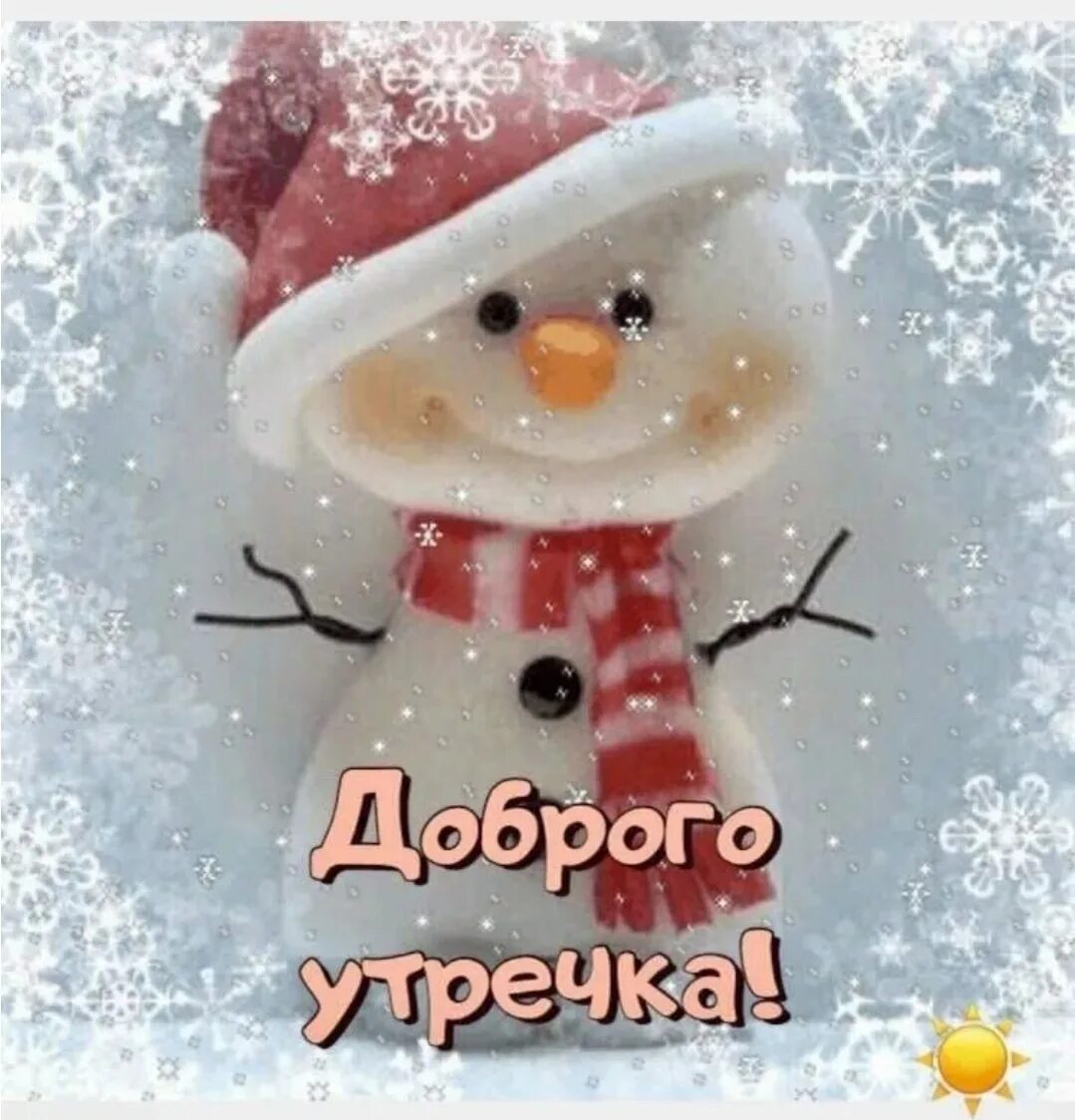 Картинка доброе утро прикольная позитивная зимняя Картинки с зимним утром прикольные красивые: найдено 88 изображений