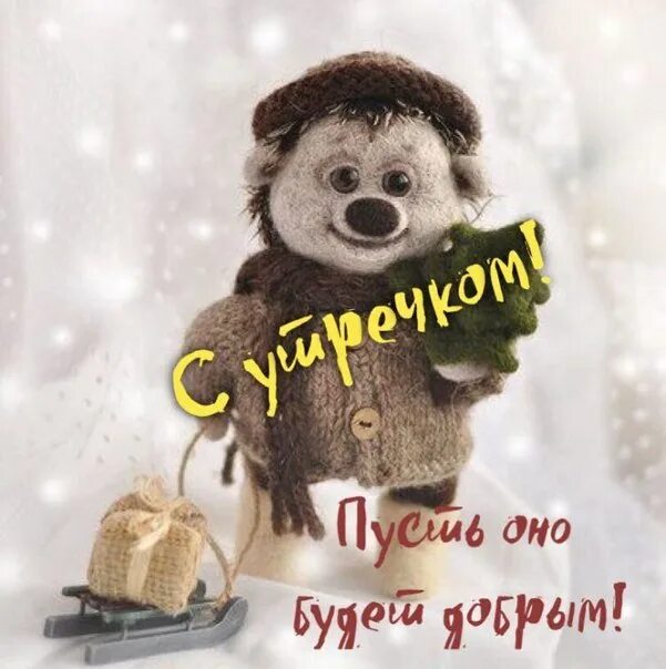 Картинка доброе утро прикольная позитивная зимняя ПРИВЕТСТВИЯ и ПОЖЕЛАНИЯ, открытки на каждый день. - 13 февраля 2019 в 00:21