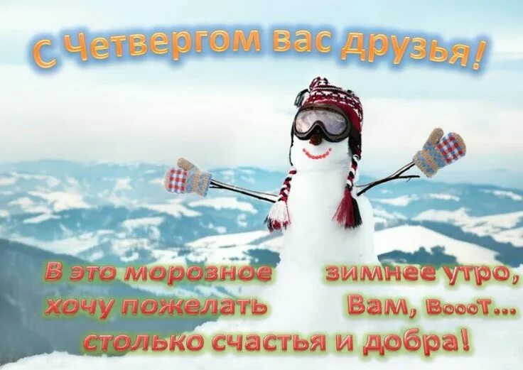 Картинка доброе утро прикольная позитивная зимняя Пин от пользователя Зинаида Бабенко на доске Доброе утро Доброе утро