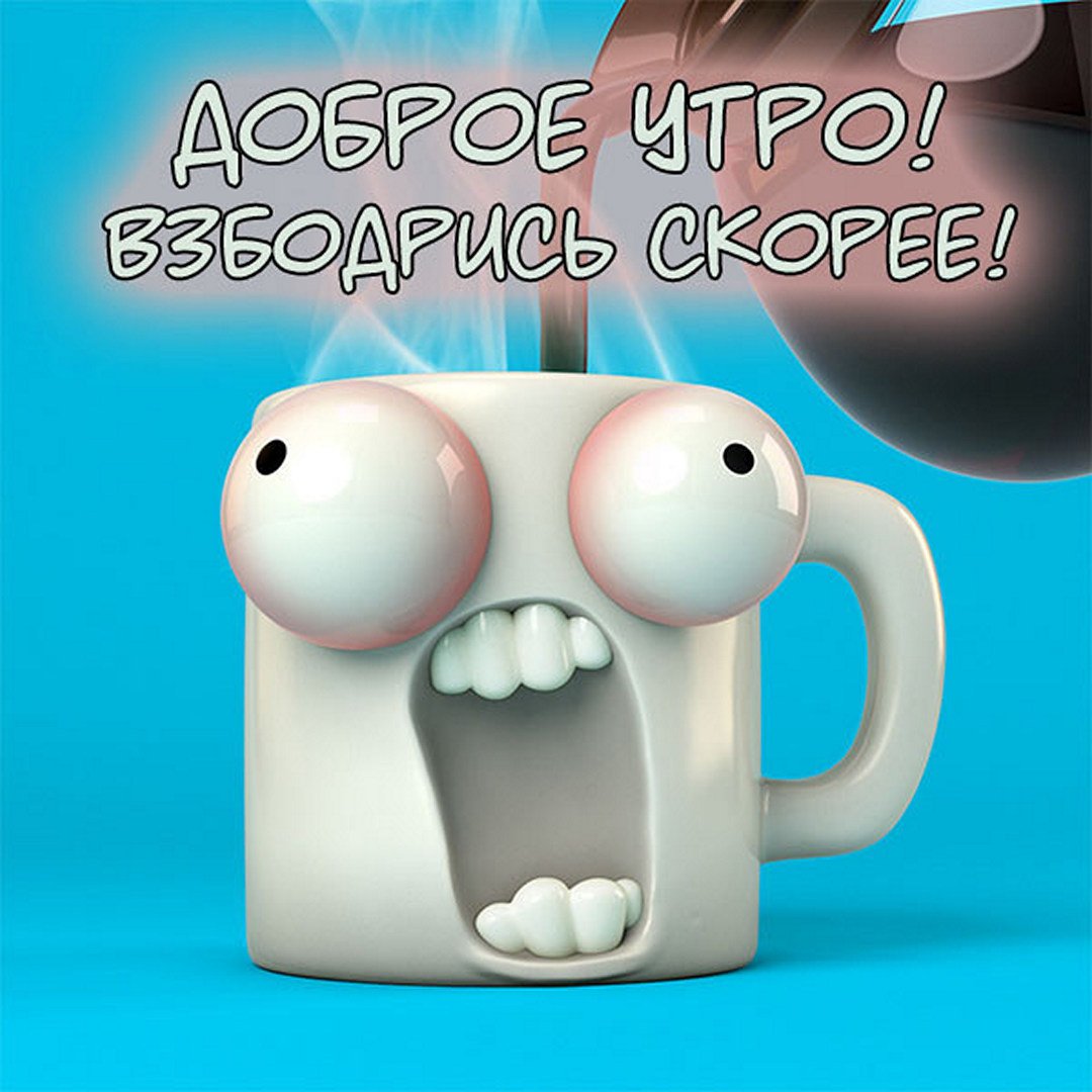 Картинка доброе утро прикольная смешная веселая Прикольные картинки и необычные открытки с добрым утром ДЕВУШКЕ