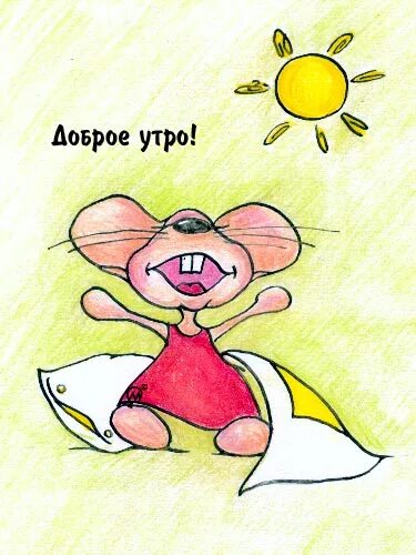 Картинка доброе утро прикольная смешная веселая Придумано кем-то просто и мудро При встрече здороваться: - Доброе утро! - Доброе