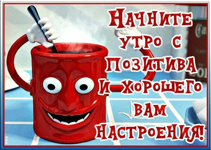 Картинка доброе утро прикольная смешная веселая Пин на доске С Добрым утром ! Доброе утро, Доброта спасет мир, Позитив