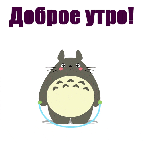 Картинка доброе утро прикольная смешная веселая Анимированная открытка С добрым утром