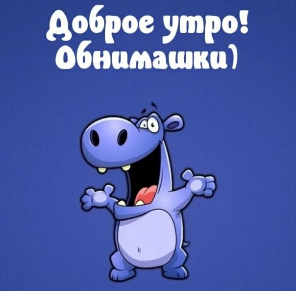 Картинка доброе утро прикольная смешная веселая Доброе утро, сегодня 9 декабря, суббота!! 2023 кафе "Солёная ворона" ВКонтакте