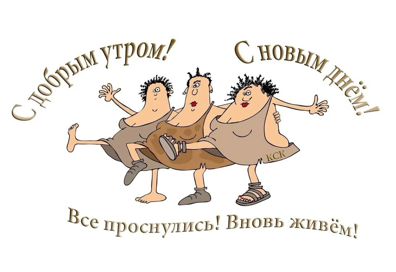 Картинка доброе утро прикольная смешная веселая ПРИВЕТСТВИЯ и ПОЖЕЛАНИЯ, открытки на каждый день. - 12 апреля 2019 в 08:23