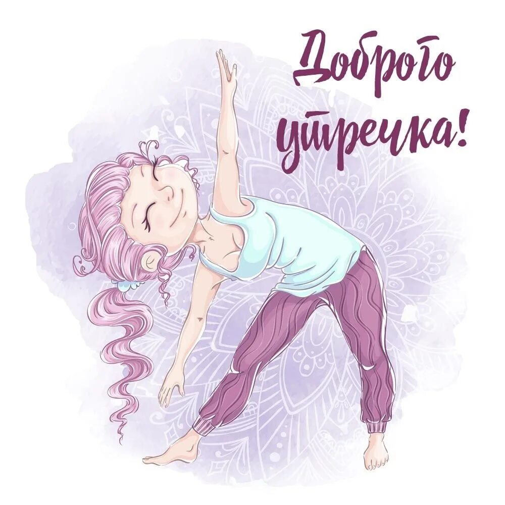 Картинка доброе утро прикольная женщине Желаем всем отличного дня и позитивного настроения ! PS понедельник может быть л