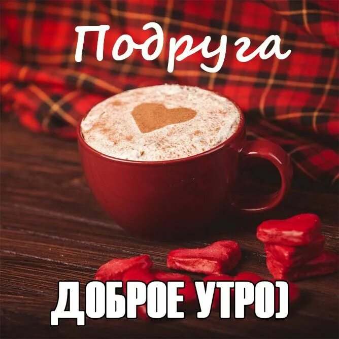 Картинка доброе утро прикольная женщине Картинки "Доброе утро, подруга" (54 фото) Доброе утро, Картинки, Подруги