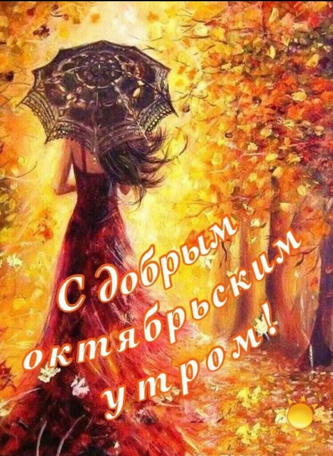 Картинка доброе утро прикольная женщине осенняя Открытка стильная новая осенняя