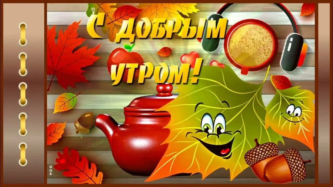 Картинка доброе утро прикольная женщине осенняя Доброго осеннего утра!!! Монтаж Ольги Саловой - YouTube