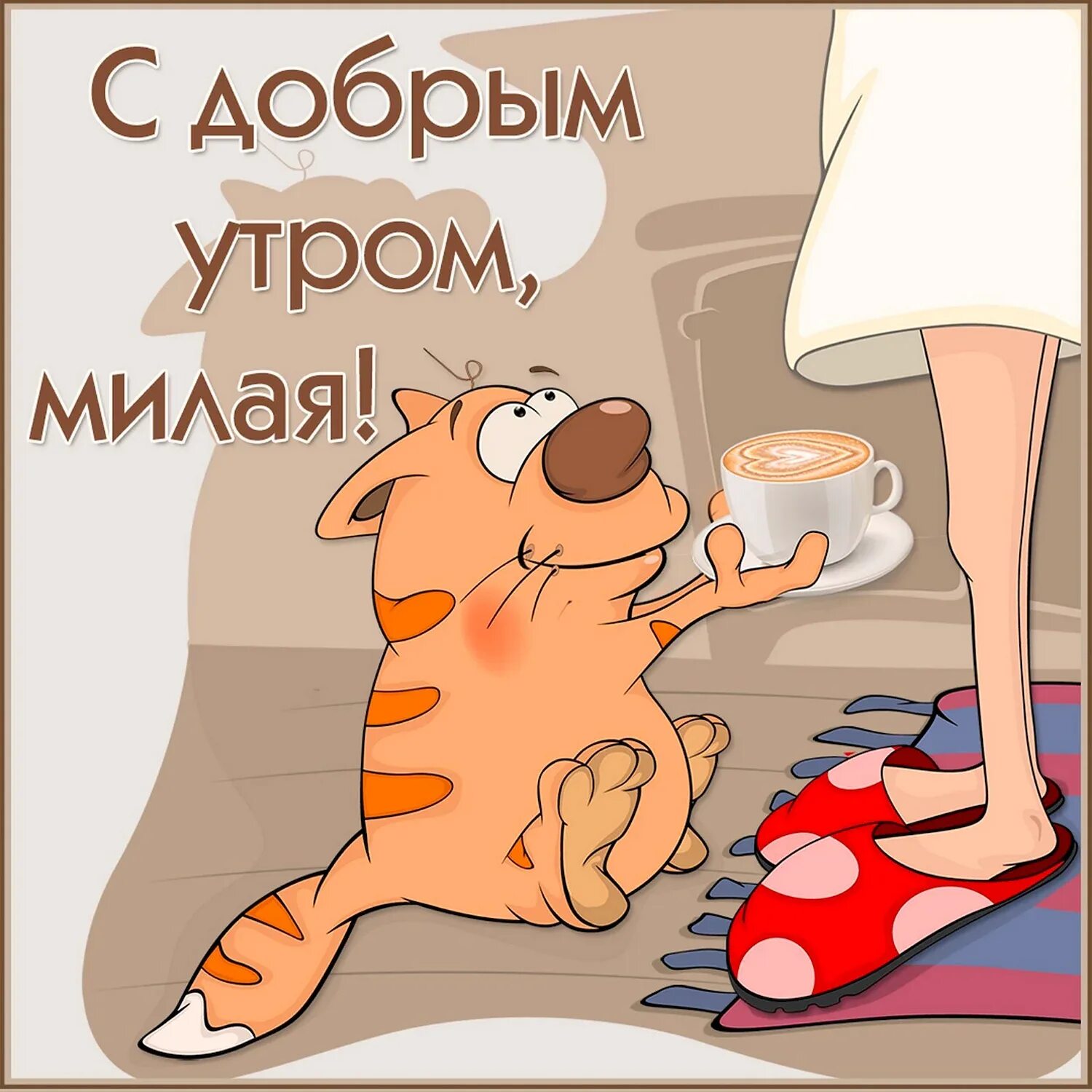 Картинка доброе утро прикольная женщине скачать бесплатно Доброе утро смешные прикольные картинки с надписями: найдено 85 изображений