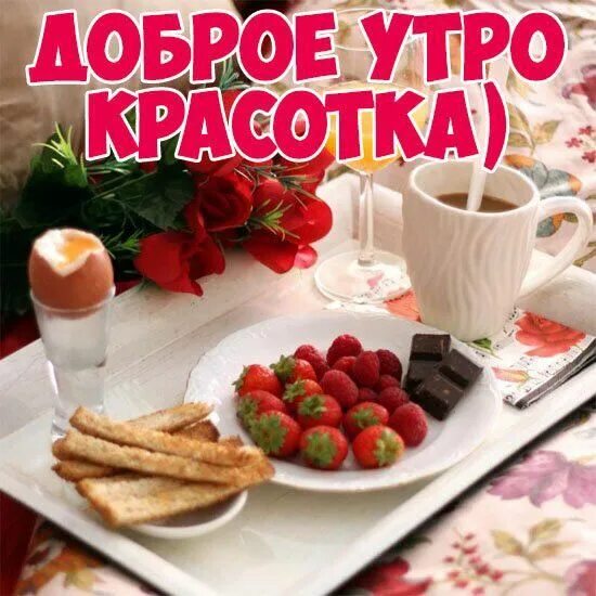 Картинка доброе утро прикольная женщине скачать бесплатно Пин от пользователя Алексей на доске Доброе утро в 2023 г Идеи для блюд, Доброе 