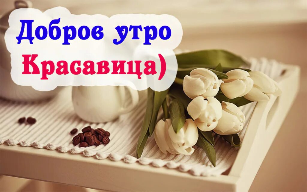 Картинка доброе утро прикольная женщине скачать бесплатно Доброе утро! 200 красивых картинок женщине