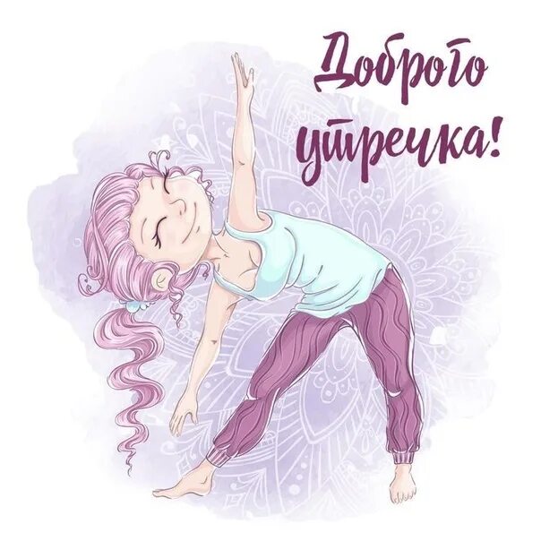 Картинка доброе утро прикольные взрослые Доброе утро пятницы! Расписание групповых программ на 02 декабря: - 13.00 пилате