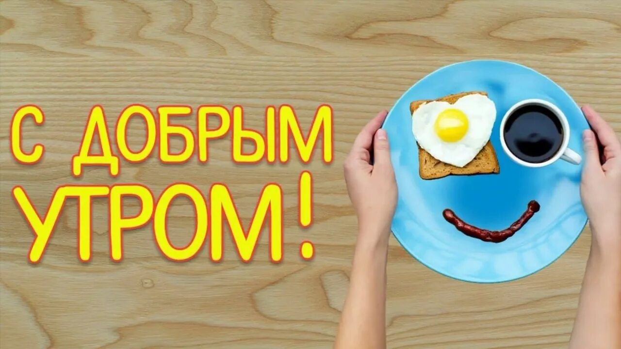 Картинка доброе утро прикольные взрослые С ДОБРЫМ УТРОМ,ДРУЗЬЯ!!!Позитивные открытки,поздравления - YouTube