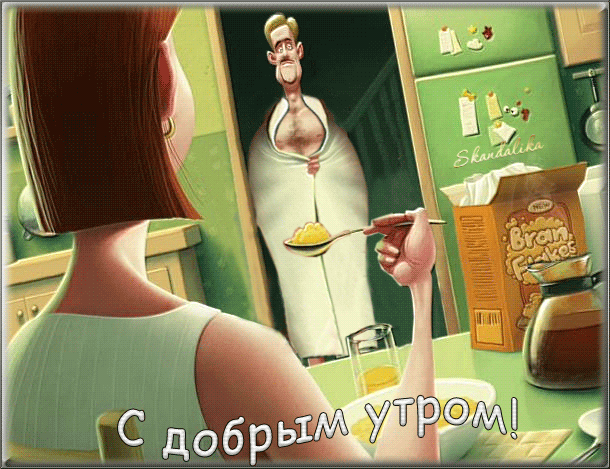 Картинка доброе утро прикольные взрослые Ответы Mail.ru: вот и утро, пора приниматься ...за что?