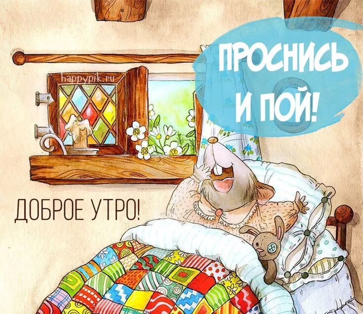 Картинка доброе утро прикольные взрослые Проснись и пой! Доброе утро, Открытки, Утро пятницы