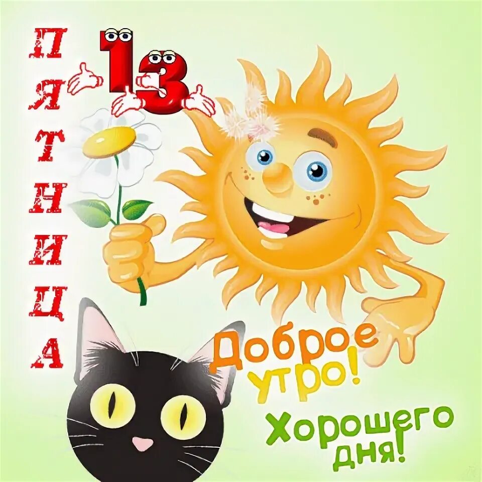 Картинка доброе утро пятница 13 прикольные Мир анимационных картинок!. Добро пожаловать. - Разное...Общий альбом OK.RU
