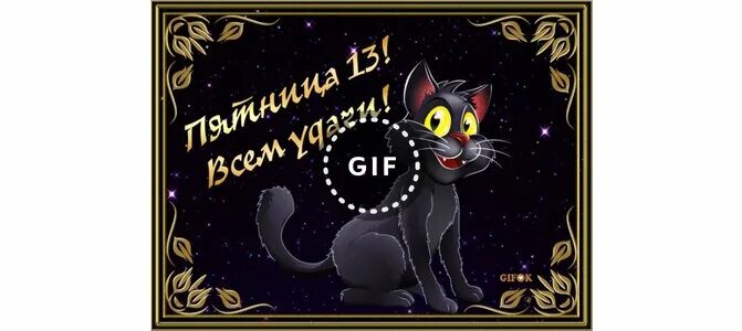 Картинка доброе утро пятница 13 прикольные Анимированная открытка Пятница 13! Всем удачи!