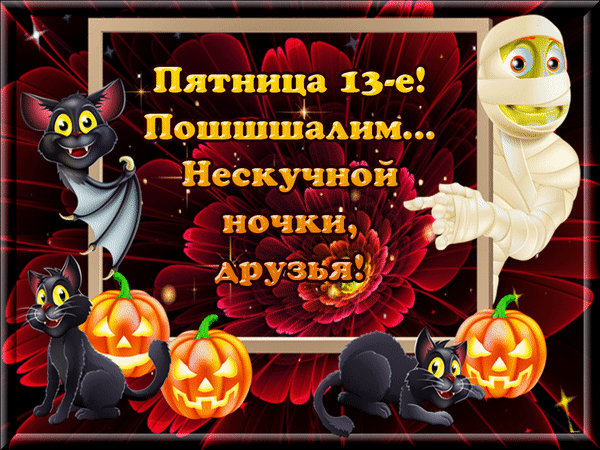 Картинка доброе утро пятница 13 прикольные Анимированная открытка Пятница 13-е! Пошалим .... Нескучной ночки друзья!