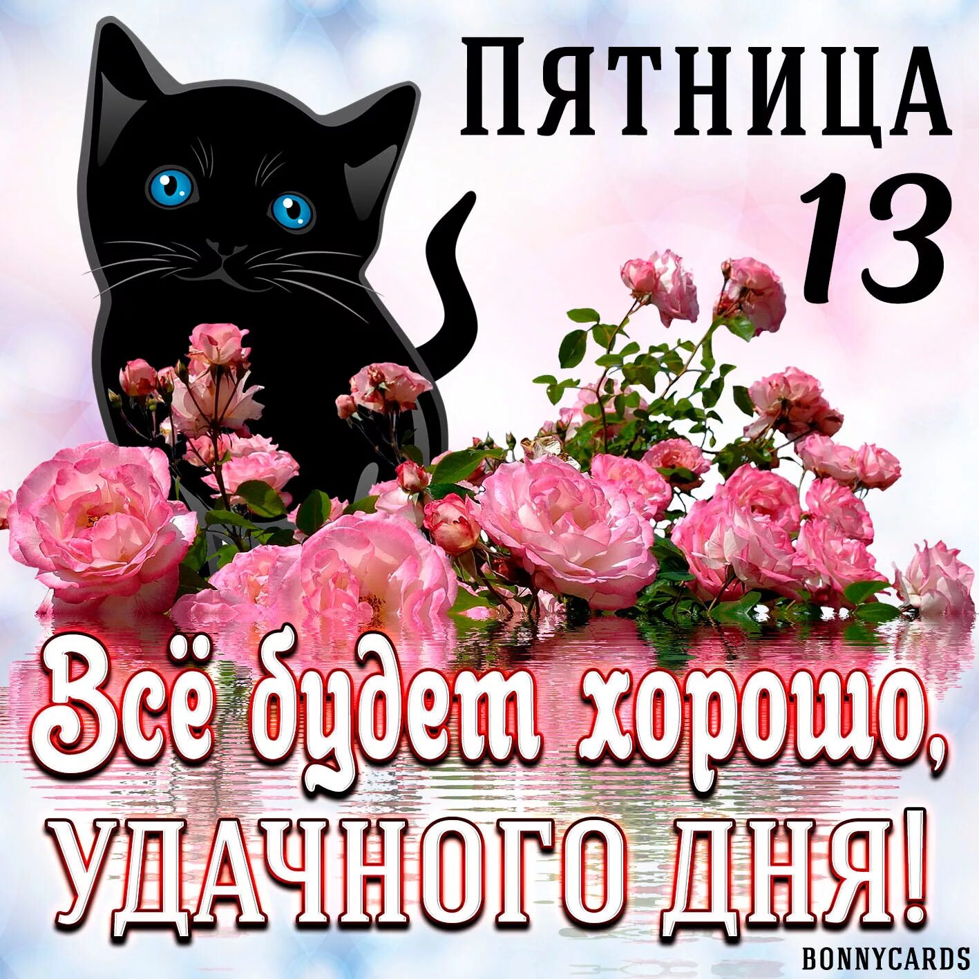 Картинка доброе утро пятница 13 прикольные День рождения диспетчера, или пятница тринадцатое (Эд Корепанов) / Стихи.ру
