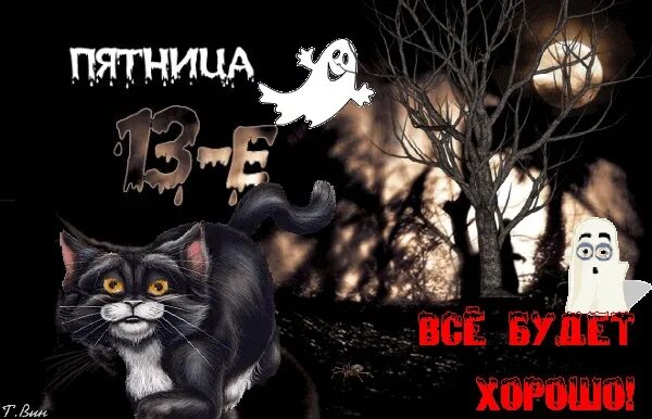 Картинка доброе утро пятница 13 прикольные Happy Friday the 13th everyone) 2023 Ищу тебя. Пермь. Знакомства VK