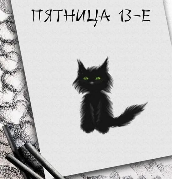 Картинка доброе утро пятница 13 прикольные Пятница, 13-е: прикольные картинки и открытки к 13 октября 2023 года - МК Волгог