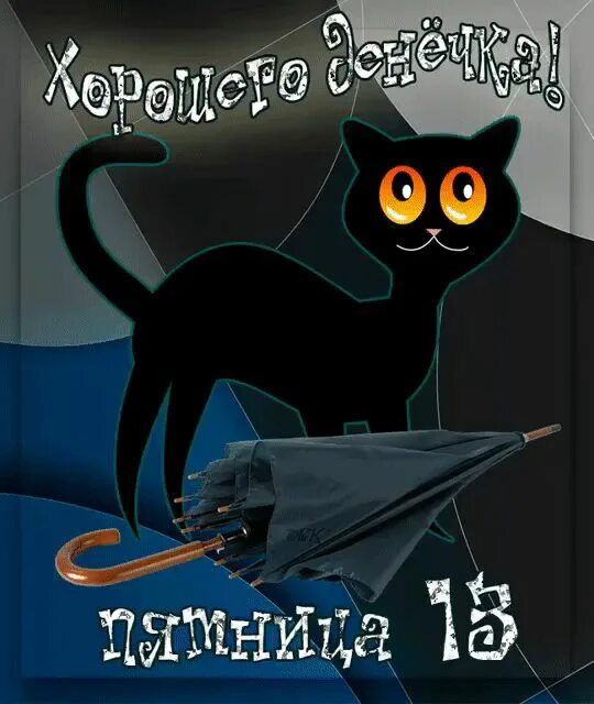 Картинка доброе утро пятница 13 прикольные Pin on Пятница Poster, Movie posters, Good evening