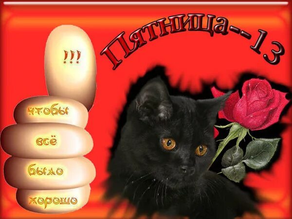Картинка доброе утро пятница 13 прикольные К пятнице тринадцатого в шоколаде всё - ДЕД МОРОЗ и его друзья, пользователь Tam