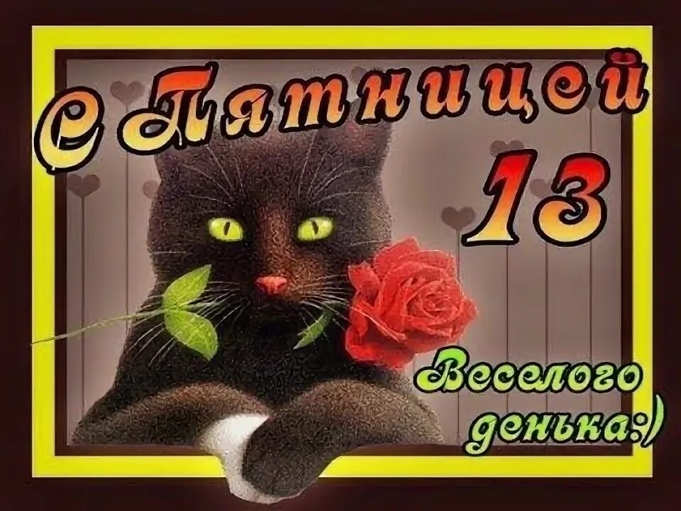 Картинка доброе утро пятница 13 прикольные Пятница 13 Пятница 13-е, Открытки, Картинки