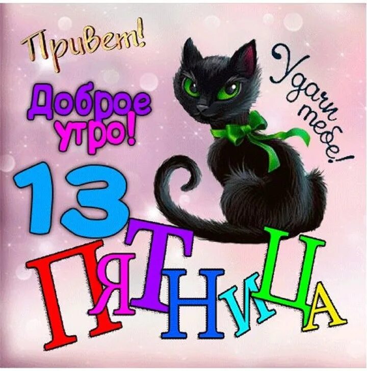 Картинка доброе утро пятница 13 прикольные Пятница 13-е: прикольные и мистические открытки ко дню неприятностей - МК Новоси