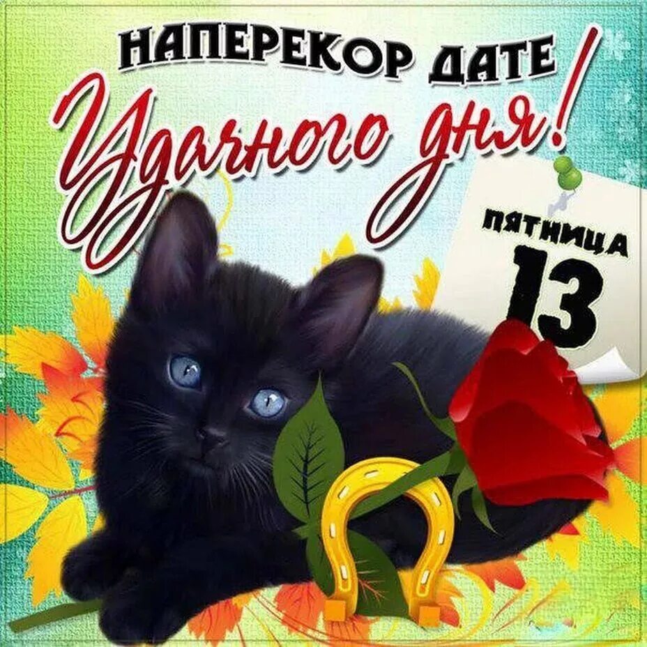 Картинка доброе утро пятница 13 прикольные С Пятницей 13! (Сергей Корень) / Проза.ру