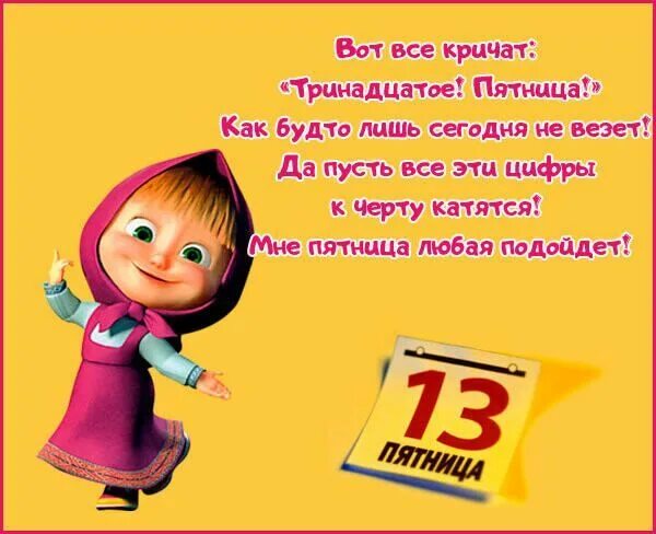 Картинка доброе утро пятница 13 прикольные Pin von Liubov Duca auf говорит Маша