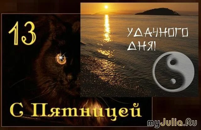 Картинка доброе утро пятница 13 прикольные И снова пятница 13-е: Дневник пользователя iliza: Дневники - женская социальная 