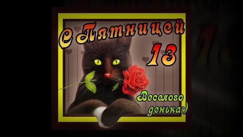 Картинка доброе утро пятница 13 прикольные #МордовскийМуниципальныйОкруг Доброе утро. Сегодня пятница, да к тому же 13 числ