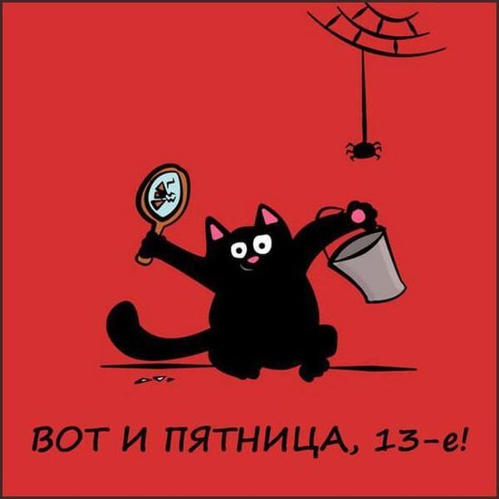 Картинка доброе утро пятница 13 прикольные Пятница, 13-е: прикольные картинки и открытки к 13 октября 2023 года - МК Волгог